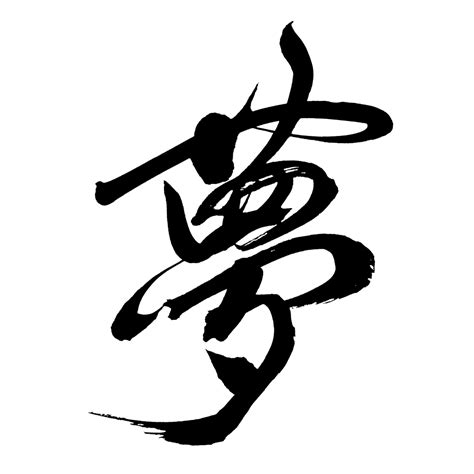 夢字